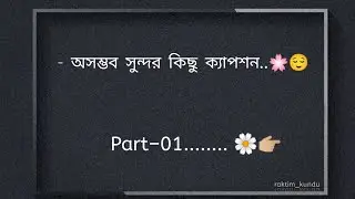 অসম্ভব সুন্দর কিছু ক্যাপশন...............🖤😇#viralvideo #love