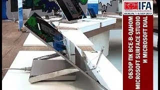 IFA 2017 Berlin: обзор десктопа all-in-one Microsoft Surface Studio и 