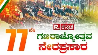 77th Republic Day Celebrations: ದೇಶಾದ್ಯಂತ 77ನೇ ಗಣರಾಜ್ಯೋತ್ಸವದ ಸಂಭ್ರಮ | Republic Kannada