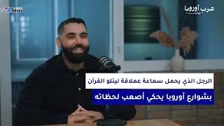 مغربي 🇲🇦وصل أوروبا طفلاً وعاش حياة قاسية بالمدرسة وتم مطاردته في ماليزيا.. عبدين |عرب أوروبا بودكاست