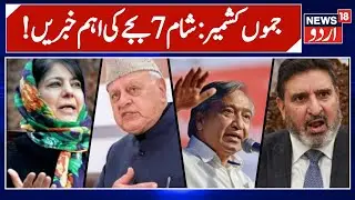 Jammu Kashmir: !شام 7 بجے کی اہم خبریں | Latest News | Kashmir Politics | NC | BJP | News18 Urdu