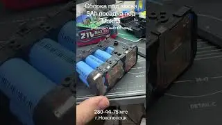 Сборка под заказ 7,5 Ah сварено с медью.