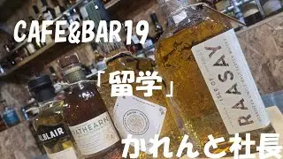 CAFE＆BAR19ラジオ「留学」かれんと社長