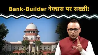 Supreme Court ने Bank Builder Nexus पर क्या फैसला दिया? Watch with Anshuman Tiwari