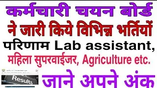 How to check Lab assistant 2018 mark, Women supervisor, Agricultural marks