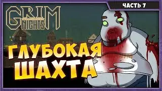GRIM NIGHTS #7 | ГЛУБОКО ПОД ЗЕМЛЮ | ПРОХОЖДЕНИЕ