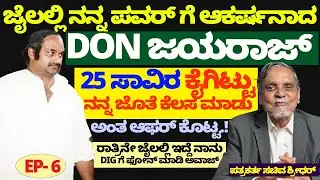 Don Jayaraj ಜೈಲಲ್ಲಿ ನನ್ನ ಪವರ್ ನೋಡಿ ಶಾಕ್.! 25 ಸಾವಿರ ಕೊಟ್ಟು ಕೆಲಸಕ್ಕೆ ಆಫರ್ ಕೊಟ್ಟ..! Sachiva Shridhar -6