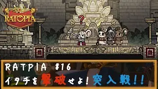 RATPIA #16　侵略者イタチを撃破せよ！突入戦！！ってあれ意外と・・・