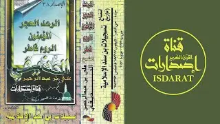 الرعد والحجر والمؤمنون والروم وفاطر من تراويح المسجد النبوي - الشيخ علي الحذيفي