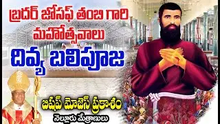 దివ్య బలిపూజ / బ్రదర్ జోసఫ్ తంబి మహోత్సవాలు / Bro. Joseph Thambi Feast 2025 / Bro Joseph Thambi 2026