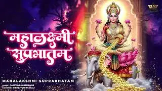 Mahalakshmi Suprabhatam | महालक्ष्मी सुप्रभातम | Lakshmi Suprabhatam | Bhakti Song