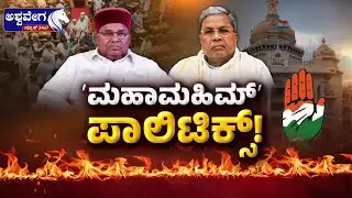 🔴ʼಮಹಾಮಹಿಮ್‌ ʼ ಪಾಲಿಟಿಕ್ಸ್‌  | Joint Session Chaos: Governor vs Congress Sparks Controversy