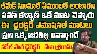 Vakeel saab director Venu Sri Ram Interview | Pawan Kalyan | Sri Media Entertainments