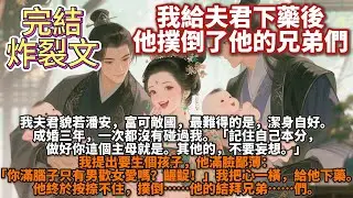 完結炸裂文：我給夫君下藥後，他撲倒了他的兄弟們。我夫君貌若潘安，富可敵國，最難得的是，潔身自好。成婚三年，一次都沒有碰過我。「記住自己本分，做好你這個主母就是。」「其他的，不要妄想。」