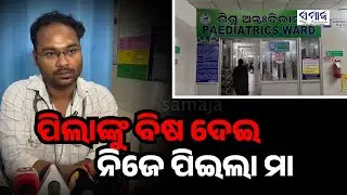 ଦୁଇ ପିଲାଙ୍କୁ ବିଷ ଦେଇ ନିଜେ ପିଇଲା ମା&rsquo;: କାରଣ ଅସ୍ପଷ୍ଟ || Mother poisons two children drinks it herself
