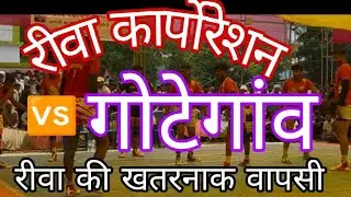 रीवा कॉरपोरेशन 🆚 गोटेगांव क्वार्टर✨ फाइनल ✨ 🔥 कब्बडी मैच 💥खुरसुडा़ #kabaddilover @devashahukabaddi 