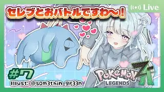 【ポケモンZA】#7 ミアレシティの頂点の座をかけておポケモンバトルしませう【菜月なこ】