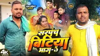 सरपंच बिटिया भाग 5।।[New comedy]@bawanjiofficial @UdaydoctorBodhgaya @devrajstudio @mahendracomedy 