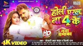 4K Video - Holi Paral Baa 4 Ke | #Khesari Lal Yadav Shilpi Raj Shiwani Gupta | Holi Song 2026