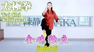 【太極拳】金鸡独立  jinjiduli