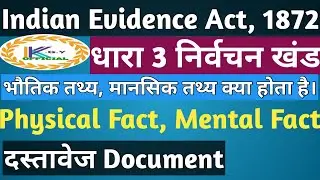 भौतिक तथ्य मानसिक तथ्य और दस्तावेज की परिभाषा | Physical Fact ,Mental Fact and  document