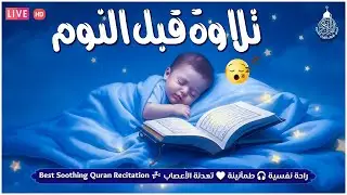 قرآن كريم للمساعدة على نوم عميق بسرعة - صوت هادئ راحة نفسية لا توصف