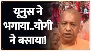 Deshhit: घुसपैठियों को भगाएंगे..'बांग्लादेशी हिंदुओं' को बसाएंगे! CM Yogi