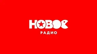 Реклама (Новое радио, 17.11.2023)