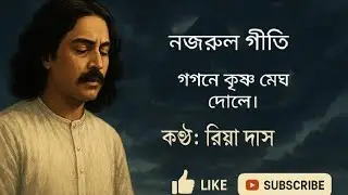 গগনে  কৃষ্ণ মেঘ দোলে। #নজরুল গীতি #প্রাকটিস টাইম #riyadas #flowers #