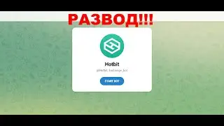 Hotbit - отзывы про бот в телеграмм. Мошенники или нет?