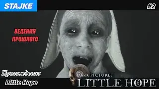 Прохождение LITTLE HOPE:The Dark Pictures Anthology➡ДВОЙНИКИ ИЗ ПРОШЛОГО➡2 серия (PS5)-(4K)