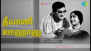 தீயானி ஊஹாலு | Athma Bandhuvu | K. Jamuna Rani | P. Susheela Songs | N.T. Rama Rao | Savitri