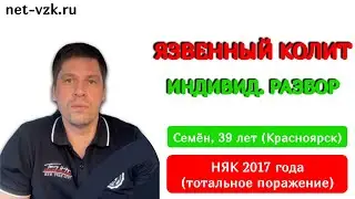 Язвенный колит - Большая история работы с Доктором Романом Ширшовым | лечение няк отзывы