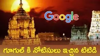 TTD Notice To Google | TTD Religious Allegations | Latest Telugu News | RTV N&E