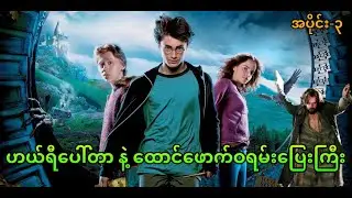 ဟယ်ရီပေါ်တာနဲ့ ထောင်ဖောက်ဝရမ်းပြေးကြီး… || Harry Potter and the Prisoner of Azkaban (2004)