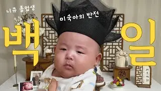 2.7kg 미숙아의 기적, 100일 만에  ‘회장님’ 등극? (feat. 4대의 만남)