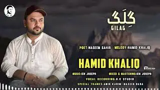 Hamid Khaliq/New Balochi Song/Gilag/Poet:Naseem Sahir