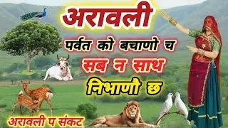 अरावली पर्वत को बचाणो च सब न साथ निभाणौ छ ll aravali parvat ko bachadon ch ll Samay Singh Peelwan ✌️