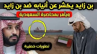 بن زايد يكشر عن أنيابه ضد السعودية ويأمر بمحاصرة بن زايد في اليمن ودعم إسرائيلي غير مسبوق له