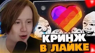 МЯУХОКИ СМОТРИТ: 7 дней выживал в Likee и кажется я стал конченным😔