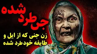جن طرد شده | زن جنی که از ایل و طایفه خود طرد شده