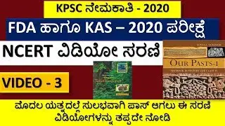 FDA EXAM 2020 PREPARATION - PART 3 NCERT HISTORY AND GEOGRAPHY FOR KAS FDA SDA PSI BY MNS ACADEMY