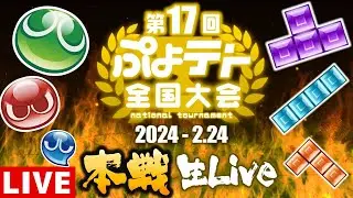 【第17回ぷよテト全国大会 決勝トーナメント】 ぷよテトの頂点に輝くのは一体誰だ!? 【ぷよぷよテトリス2】