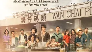The Dumpling Queen 2025 ( Emotional Motivation) Movie Explained in Hindi and Urdu 