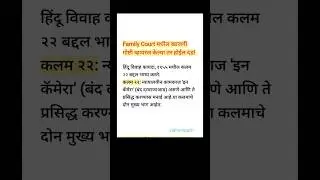 Family Court मधील खाजगी गोष्टी व्हायरल केल्या तर होईल दंड! |#law #legal #vidhympath