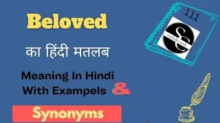 Beloved का हिंदी मतलब/SYNONYMS of Beloved with sentence/Beloved  meaning in hindi#english