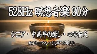 528Hz 朝の瞑想音楽｜シンギングボウルと朝日の静けさ｜Singing Bowl Morning Meditation