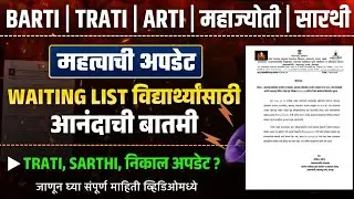 MAHAJYOTI Waiting List Candidate Update| SARATHI, TRATI Result Update| Mahajyoti Latest Update 2026