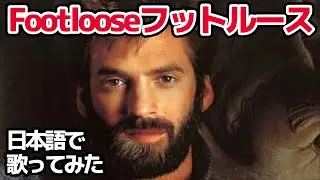 【ケニー・ロギンス】フットルース（Footloose）【日本語で歌ってみた】