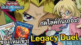 🔴Live Duellink กดไลค์ให้ตูด้วยสิ!